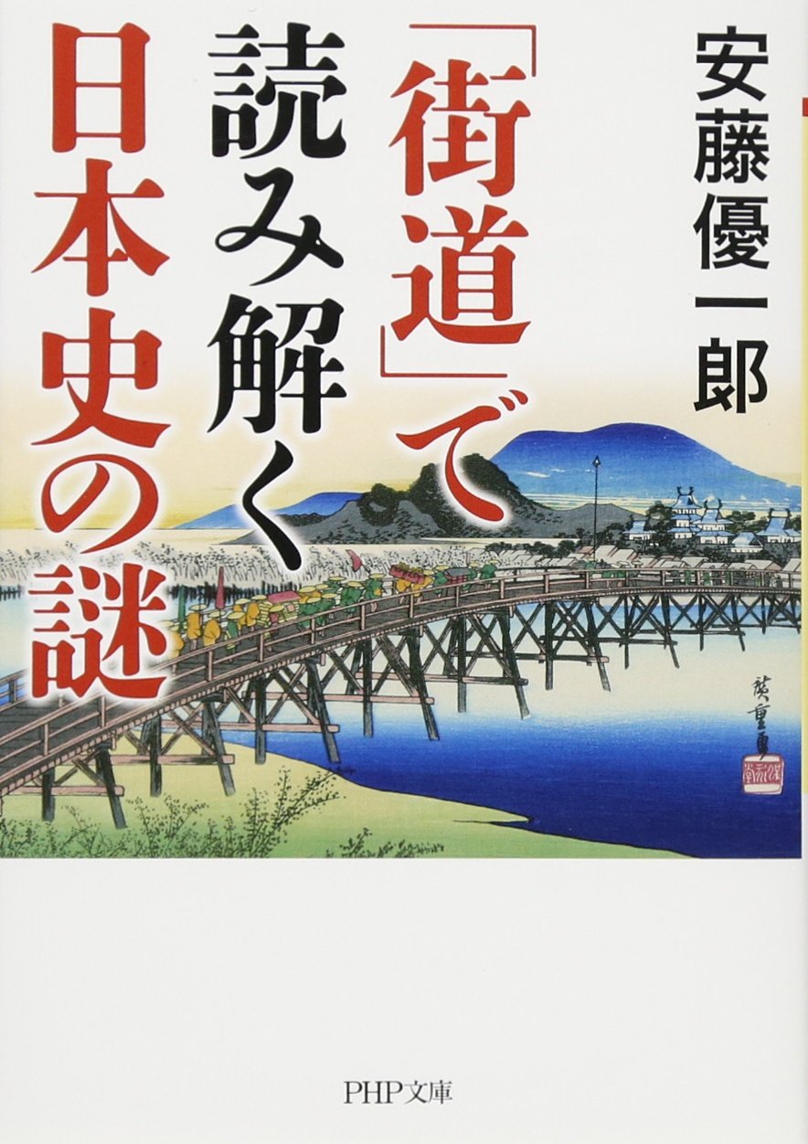 Amazon.co.jp: 「街道」で読み解く日本史の謎 (PHP文庫) : 安藤